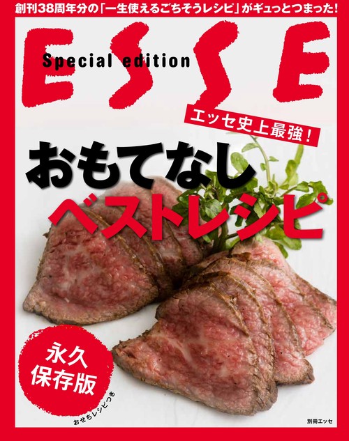 エッセ史上最強!おもてなしベストレシピ 永久保存版