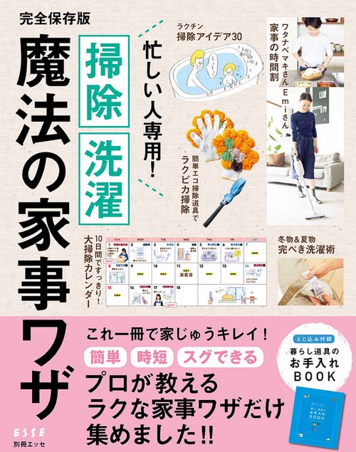 忙しい人専用!掃除・洗濯魔法の家事ワザ 完全保存版