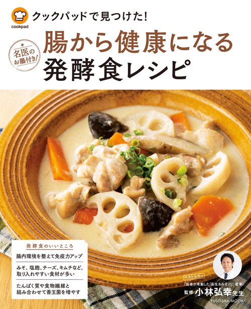 クックパッドで見つけた!腸から健康になる発酵食レシピ 名医のお墨付き!