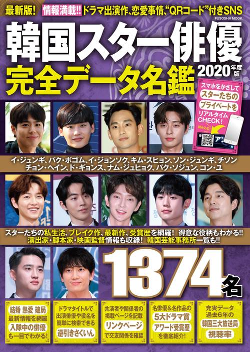 韓国スター俳優完全データ名鑑 2020年度版