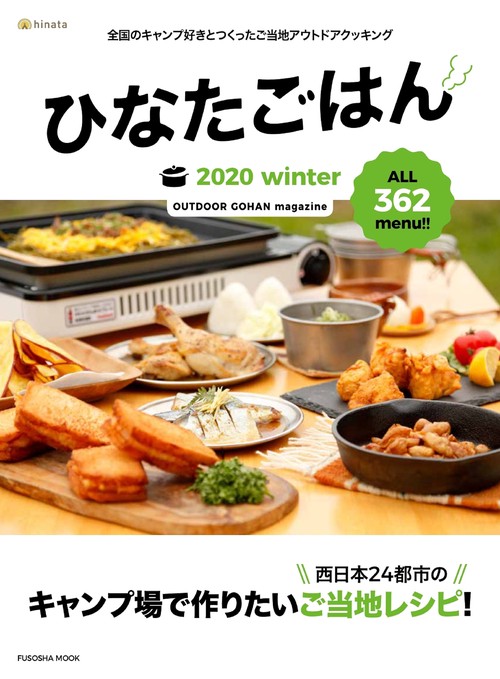 ひなたごはん 2020winter