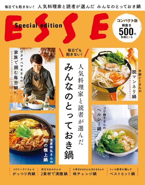 人気料理家と読者が選んだみんなのとっておき鍋 毎日でも飽きない! コンパクト版