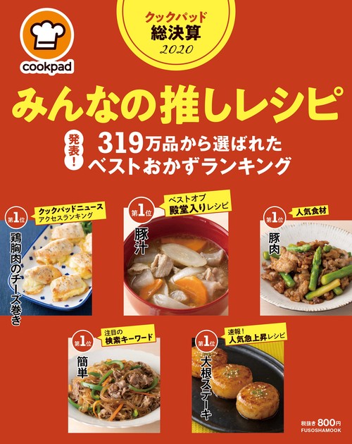クックパッド総決算2020　みんなの推しレシピ