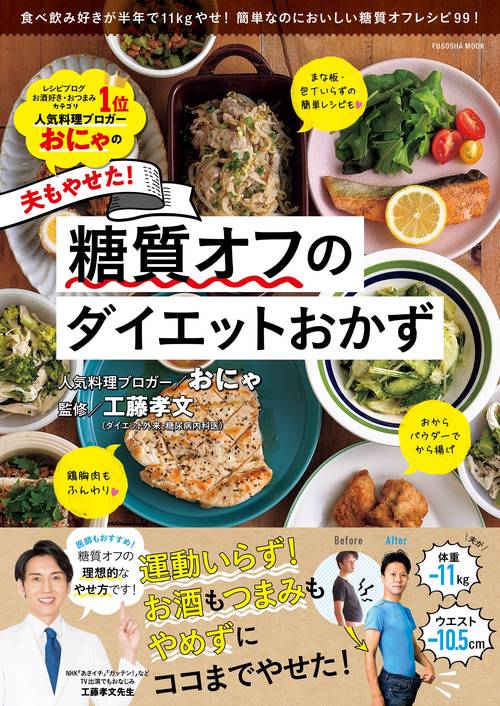 夫もやせた！糖質オフのダイエットおかず