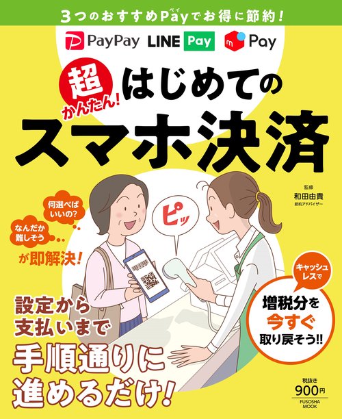 超かんたん！　はじめてのスマホ決済