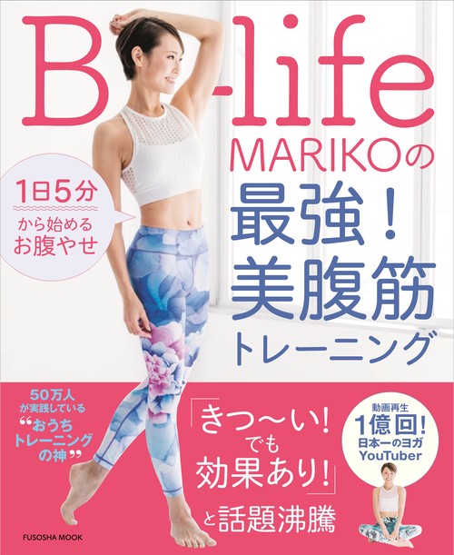 1日5分から始めるお腹やせ　B-life MARIKOの最強！美腹筋トレーニング