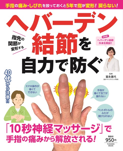 手指の痛み・しびれを放っておくと5年で指が変形！戻らない！ ヘバーデン結節を自力で防ぐ