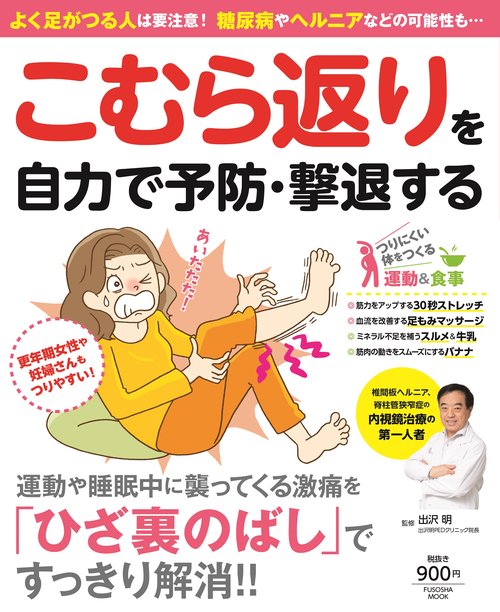 よく足がつる人は要注意！ 糖尿病やヘルニアなどの可能性も…こむら返りを自力で予防・撃退する