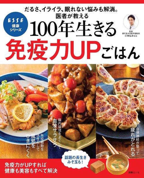100年生きる　免疫力ＵＰごはん