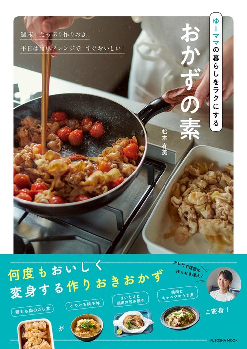 ゆーママの暮らしをラクにするおかずの素
