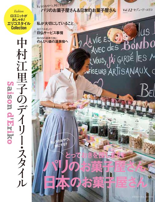 Saison d' Eriko　セゾン・ド・エリコ【Vol.12】  中村江里子のデイリー・スタイル