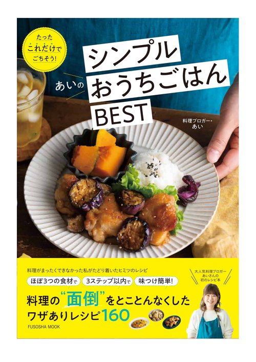 たったこれだけでごちそう！あいのシンプルおうちごはんBEST