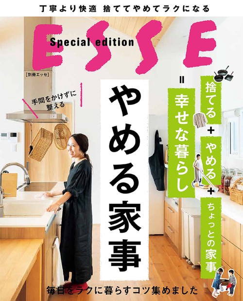 やめる家事