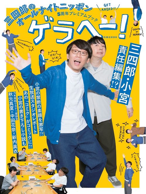三四郎のオールナイトニッポン5周年プレミアムブック　ゲラヘー！