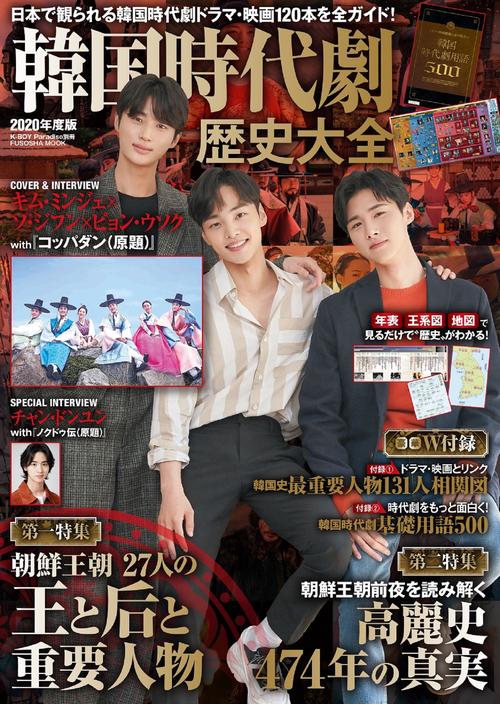 韓国時代劇歴史大全2020