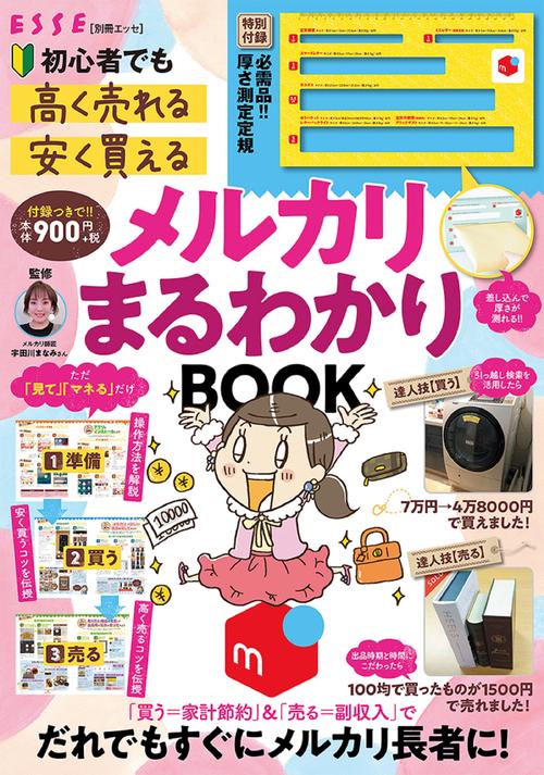 厚さ測定定規つき！初心者でも「高く売れる」「安く買える」メルカリまるわかりBOOK