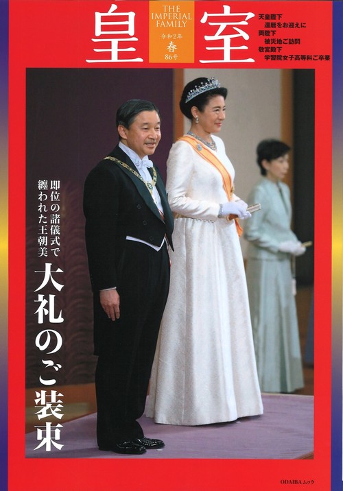 皇室 THE IMPERIAL FAMILY 令和2年春86号