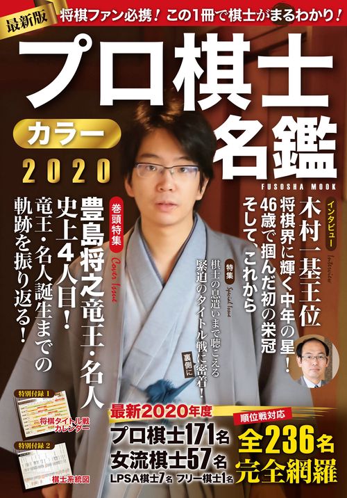 プロ棋士カラー名鑑2020