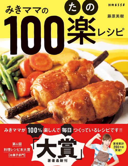 みきママの１００楽(たの)レシピ