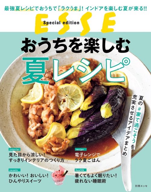 おうちを楽しむ夏レシピ