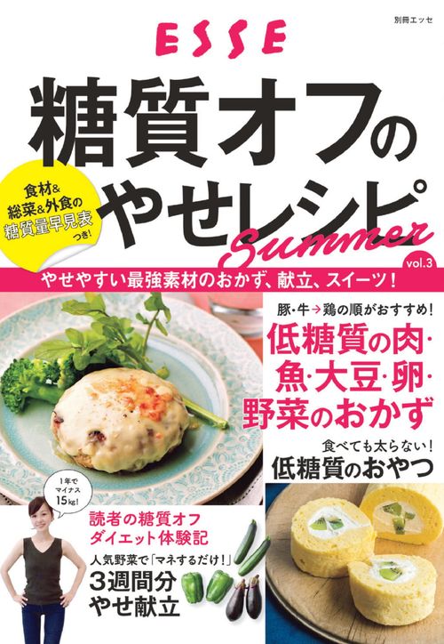 糖質オフのやせレシピ　summer VOL3