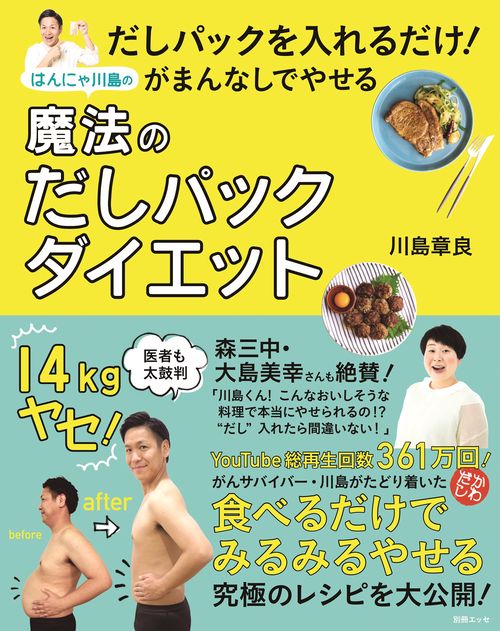 だしパックを入れるだけ！がまんなしでやせる はんにゃ川島の魔法のだしパックダイエット