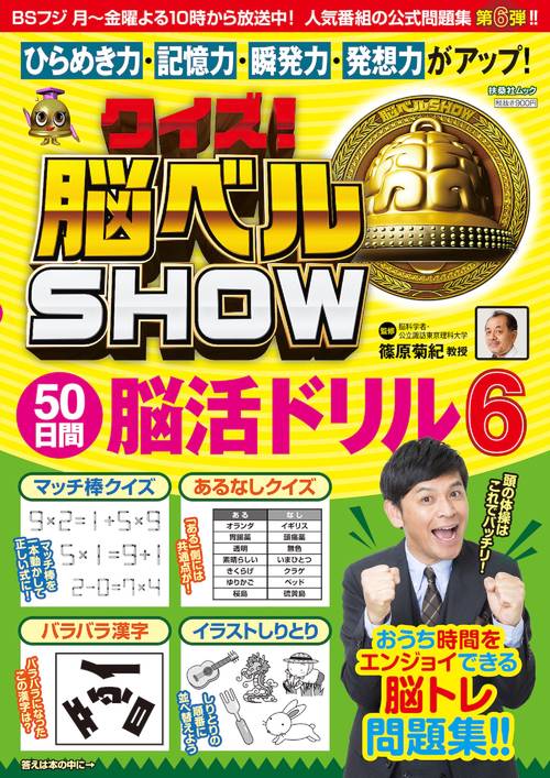 クイズ！脳ベルSHOW 50日間脳活ドリル⑥