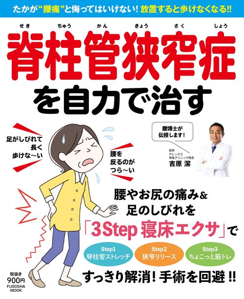 脊柱管狭窄症を自力で治す