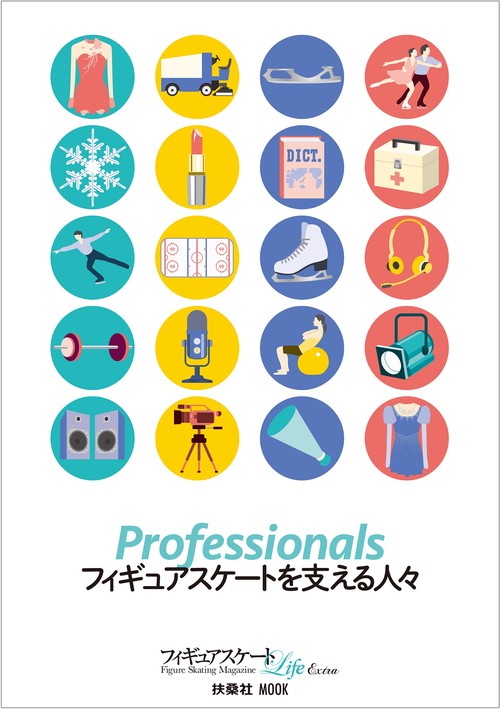フィギュアスケートLife Extra「Professionals  フィギュアスケートを支える人々」