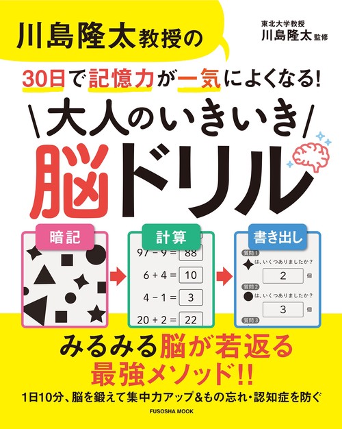 川島隆太教授の30日で記憶力が一気によくなる！大人のいきいき脳ドリル