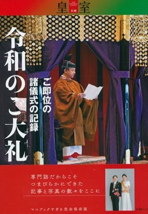 「皇室」別冊　令和のご大礼　ご即位の諸儀式の記録