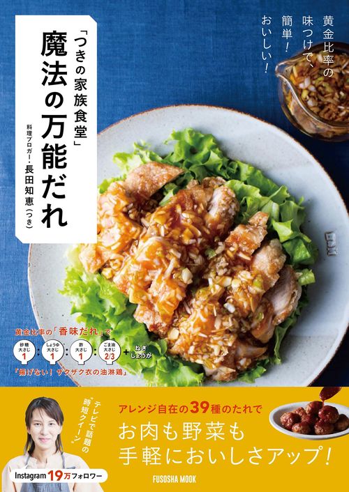 黄金比率の味つけで、簡単！おいしい！「つきの家族食堂」　魔法の万能だれ