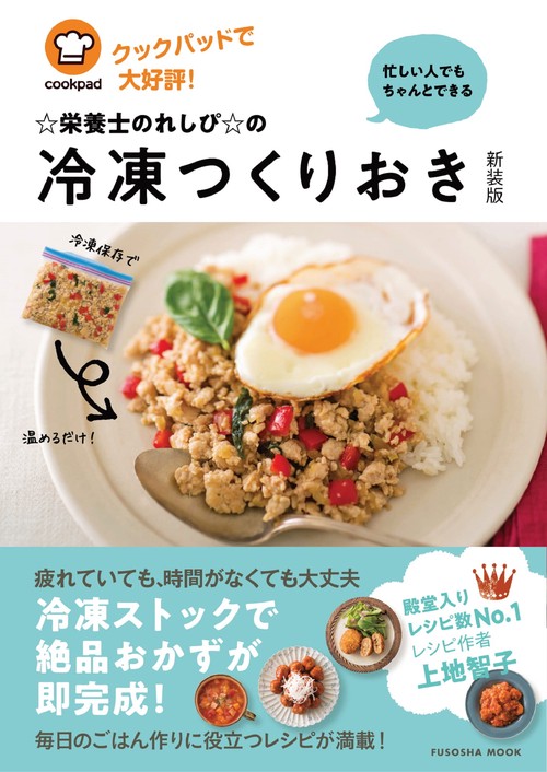 クックパッドで大好評！忙しい人でもちゃんとできる☆栄養士のれしぴ☆の冷凍つくりおき新装版