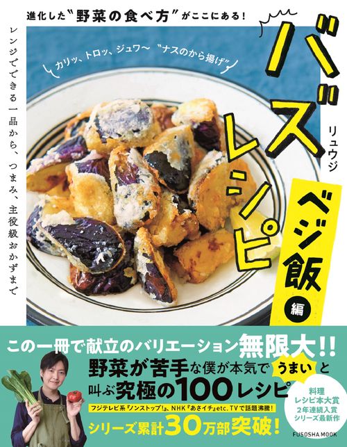 バズレシピ　ベジ飯編 進化した“野菜の食べ方”がここにある！