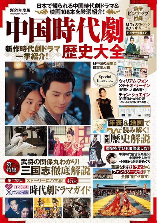 中国時代劇歴史大全　2021年度版
