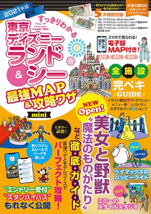 すっきりわかる東京ディズニーランド＆シー最強MAP＆攻略ワザmini2021年版
