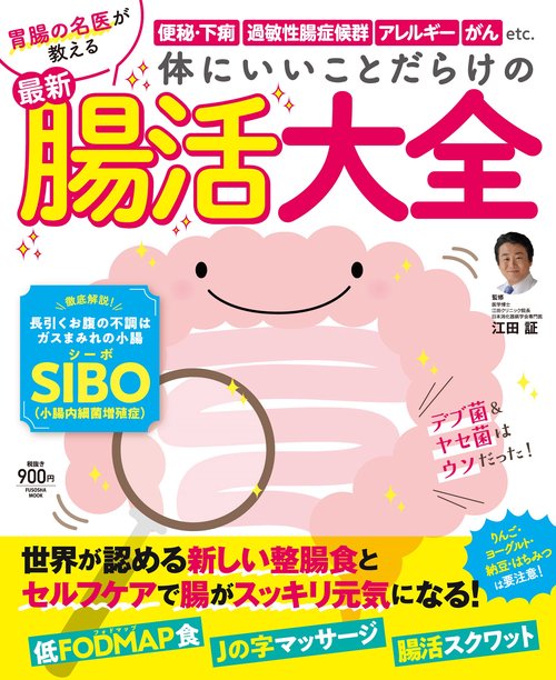 体にいいことだらけの　最新　腸活大全
