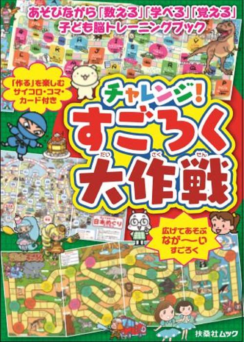 チャレンジ！すごろく大作戦  あそびながら「数える」「学べる「覚える」子ども脳トレーニングブック