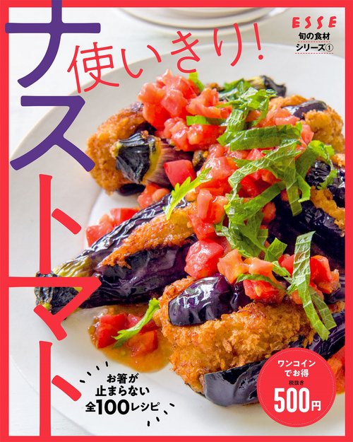 旬の食材シリーズ1　使いきり！ナストマト