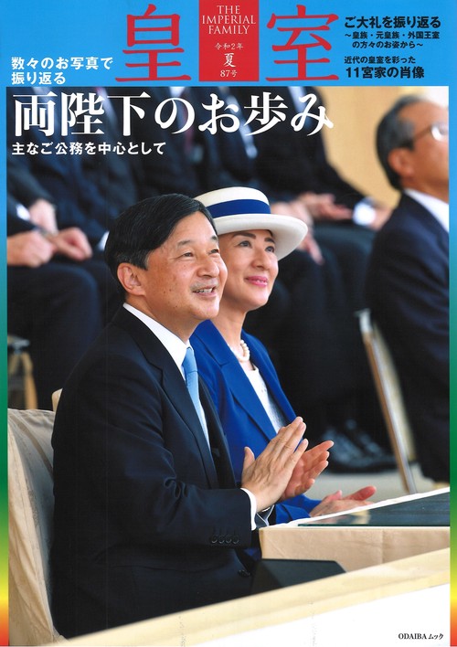 皇室 THE IMPERIAL FAMILY 令和2年夏87号