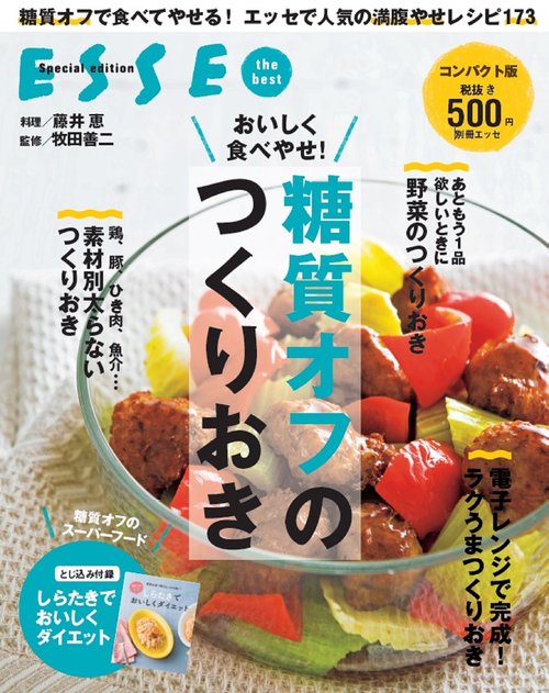 おいしく食べやせ! 糖質オフのつくりおき
