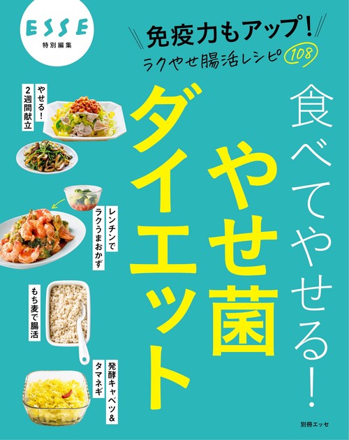 ラクやせ腸活レシピ108  食べてやせる！ やせ菌ダイエット
