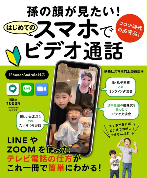 コロナ時代の必需品! 孫の顔が見たい！ はじめてのスマホでビデオ通話