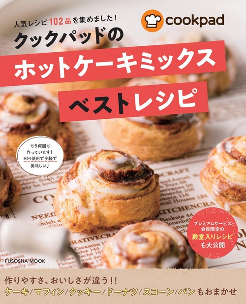 クックパッドの　ホットケーキミックス ベストレシピ
