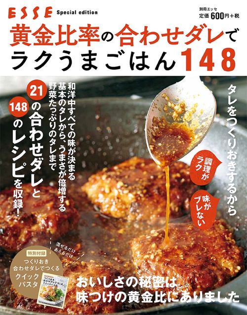黄金比率の合わせダレでラクうまごはん148