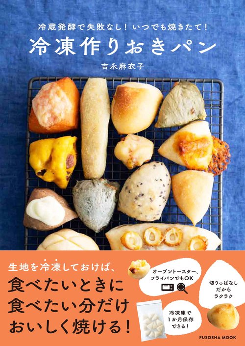 冷蔵発酵で失敗なし！ いつでも焼きたて！冷凍作りおきパン