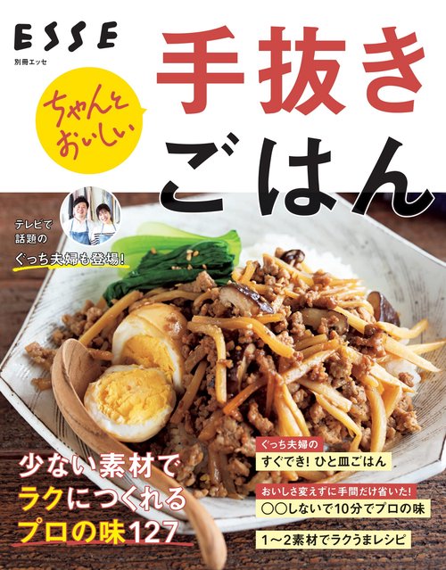 ちゃんとおいしい手抜きごはん