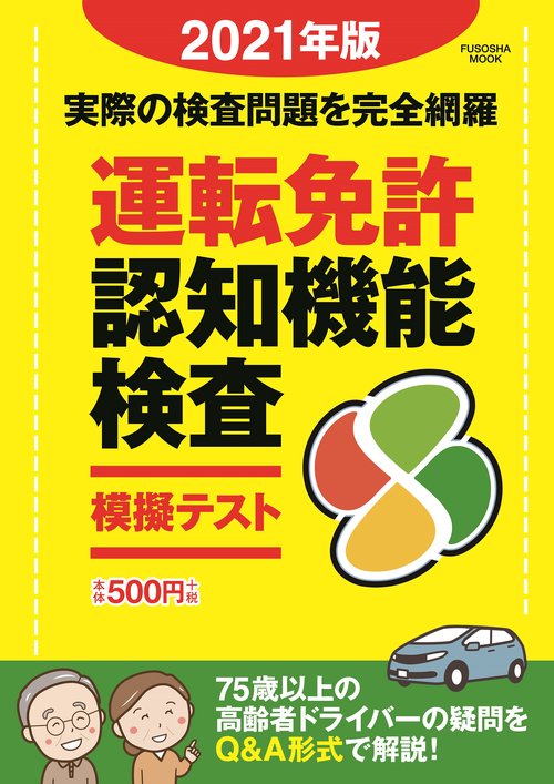 運転免許認知機能検査模擬テスト 2021年版