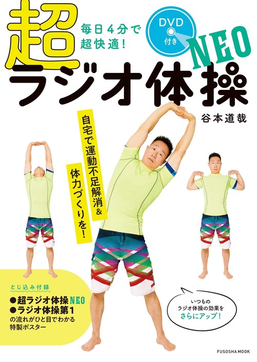 【ＤＶＤ付き】毎日４分で超快適！超ラジオ体操ＮＥＯ