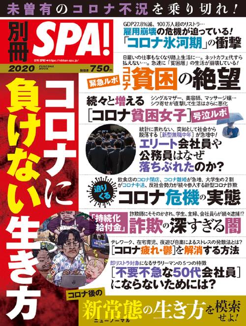 別冊SPA!コロナに負けない生き方